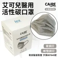 在飛比找樂天市場購物網優惠-【CAiRE艾可兒】平面成人活性碳醫用口罩 (單鋼印/雙鋼印