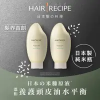 在飛比找PChome24h購物優惠-Hair Recipe 米糠溫養豐盈洗髮露350ml X2