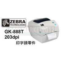 在飛比找蝦皮購物優惠-條碼超市 ZEBRA GK-888T 印字頭零件 ~全新 免