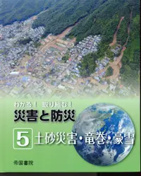 在飛比找誠品線上優惠-わかる!取り組む!災害と防災 5