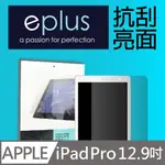 EPLUS 高透抗刮亮面保護貼 2017 IPAD PRO 12.9