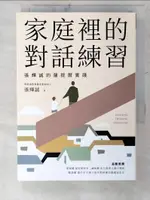 【書寶二手書T1／親子_CYG】家庭裡的對話練習：張輝誠的薩提爾實踐_張輝誠