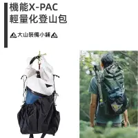 在飛比找蝦皮購物優惠-日本設計 40~50L 登山包 輕量化登山包 X-PAC材質