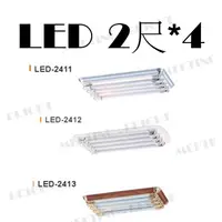 在飛比找蝦皮購物優惠-遇見‧光 舞光LED T8 2尺4管美術吸頂日光燈具，LED