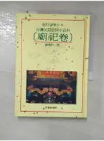 台灣民間信仰小百科(廟祀卷)_劉還月【T3／宗教_GOH】書寶二手書