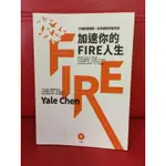 加速你的 FIRE人生（打造致富體質,提早贏得財富自由）