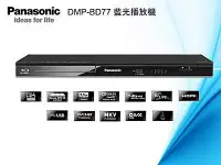 在飛比找Yahoo!奇摩拍賣優惠-Panasonic國際牌藍光DVD播放機 DMP-BD77-