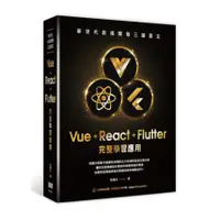 在飛比找蝦皮商城優惠-新世代前端開發三雄鼎立－Vue+React+Flutter完