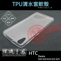 在飛比找蝦皮購物優惠-【有機殿】HTC Desire 830 828 826 82