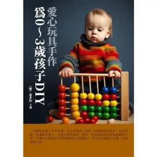 【MyBook】愛心玩具手作：為0～3歲孩子DIY(電子書)