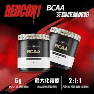 [美國 REDCON1] BCAA 支鏈胺基酸粉 支鏈氨基酸 RC1【巴弟商城】