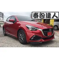 在飛比找蝦皮購物優惠-『泰包達人』Mazda2 馬2 MK2 改裝 大包 保桿 側