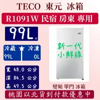 在飛比找蝦皮購物優惠-【夠便宜】99公升 R1091W TECO 東元 冰箱 新一