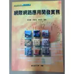 網際網路應用開發實務#空大用書#國立空中大學管理與資訊學系用書