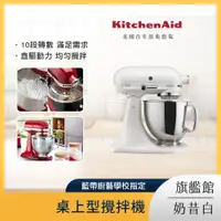 在飛比找PChome24h購物優惠-KitchenAid 4.8公升/5Q 桌上型攪拌機 奶昔白