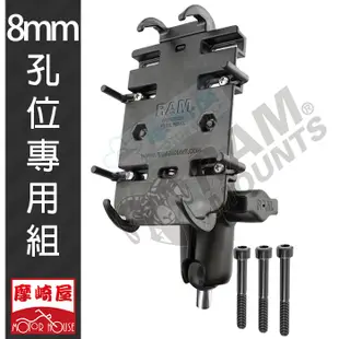 。摩崎屋。RAM MOUNTS . M8手機固定座 ，367U/PD3U