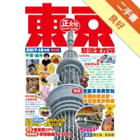 在飛比找蝦皮商城優惠-東京旅遊全攻略（2017-18年版）第64刷[二手書_良好]