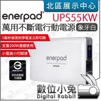 在飛比找Yahoo!奇摩拍賣優惠-數位小兔【 enerpad UPS55K 象牙白 萬用不斷電