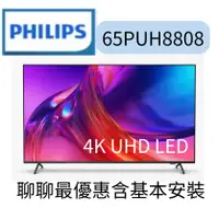 在飛比找蝦皮購物優惠-Philips 飛利浦 65吋4K 120hz 智慧聯網液晶