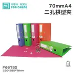 【喵店文具】同春牌檔案夾(12入/箱)70MMA4二孔拱型夾 F6675S 資料夾 檔案夾 文件 整理 歸納