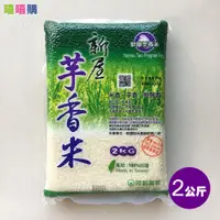 在飛比找蝦皮商城優惠-新屋芋香米真空包裝2KG (3包無法超取)