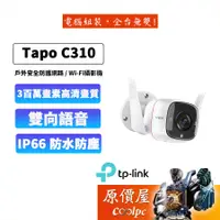 在飛比找蝦皮商城優惠-TP-Link Tapo C310 Wi-Fi 網路攝影機/