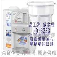 在飛比找蝦皮購物優惠-晶工牌 飲水機 JD-3223 晶工原廠專用濾芯（非販售飲水