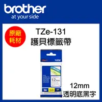 在飛比找松果購物優惠-【原廠】現貨 Brother TZe-131 標準黏性護貝標