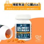 汪喵星球 85% OMEGA3 機能魚油（心臟PLUS）寵物魚油 60顆入 寵物保健 日本Q10 心臟保養更加分