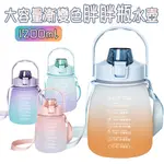 大容量漸變色胖胖瓶水壺1200ML 1入 現貨 漸層水壺 水壺 胖胖水壺 背带水壺 大肚杯胖胖水瓶 胖胖瓶