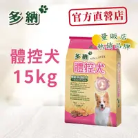 在飛比找松果購物優惠-多納狗飼料 體控犬優蛋白低卡配方15kg牛肉鱈魚 - (9.