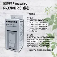 在飛比找蝦皮購物優惠-P-37MJRC/P37MJRC 國際牌 電解水 濾心 適用