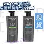 公司貨‼️現貨 KERASYS可瑞絲頭皮去屑止癢舒敏/控油抗屑勁涼洗髮精(新版)600ML  頭皮癢 頭皮屑 去屑洗髮