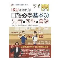 日語必學基本功 五十音＋句型＋會話(數位學習點讀版)