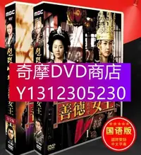 在飛比找Yahoo!奇摩拍賣優惠-DVD專賣 韓劇《善德女王》台灣國語/韓語 李枖原 高賢貞 