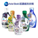 【日本 P&G】ARIEL BOLD 超濃縮抗菌洗衣精 香氛洗衣精 補充包 洗衣膠囊 洗衣球