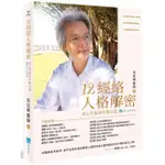 現貨12經絡人格解密：身心共振的中醫之道【附：經絡人格速查表】【TTBOOKS】