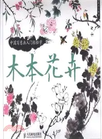 在飛比找三民網路書店優惠-中國寫意畫入門輕鬆學：木本花卉（簡體書）