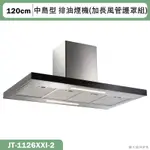 喜特麗【JT-1126XXI-2】120CM中島型 排油煙機(加長風管護罩組)(含標準安裝)