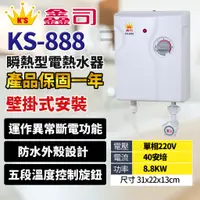 在飛比找蝦皮商城精選優惠-[鑫司牌 KS-888] 熱水器 電熱水器 瞬熱式電熱水器 