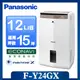 【Panasonic 國際牌】◆ 12公升一級能效ECONAVI W-HEXS清淨除濕機 (F-Y24GX)