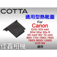 在飛比找蝦皮購物優惠-＠佳鑫相機＠（全新品）通用型熱靴蓋 for Canon EO