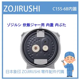 【純正部品】日本象印 ZOJIRUSHI C155-6B 內蓋  NP-BA10KS NP-BB10 NP-BU10原廠