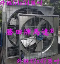 在飛比找Yahoo!奇摩拍賣優惠-勝田 1HP 36吋 42吋 箱型工業排風機 抽風機 通風機