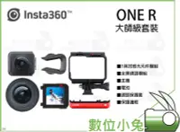 在飛比找Yahoo!奇摩拍賣優惠-數位小兔【Insta360 ONE R 大師級套裝】公司貨 