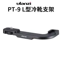 在飛比找PChome24h購物優惠-Ulanzi PT-9 L型冷靴支架