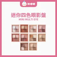 在飛比找蝦皮購物優惠-【胖嘟嘟】3ce｜迷你四色眼影盤 MINI MULTI EY