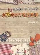 在飛比找三民網路書店優惠-小花的DIY布藝生活：40款超人氣手作小物（簡體書）