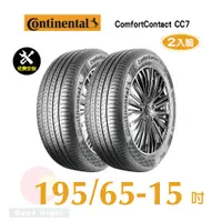 在飛比找PChome24h購物優惠-馬牌 ComfortContact CC7 195-65-1