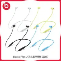 在飛比找法雅客網路商店優惠-Beats Flex 入耳式藍牙耳機 (四色)